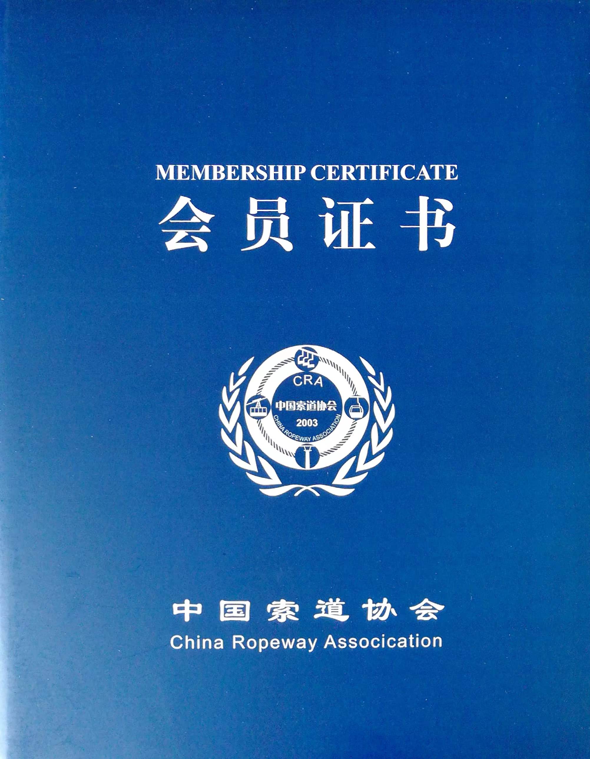 喜訊！熱烈祝賀我司榮獲“中國(guó)索道協(xié)會(huì)第四屆理事單位會(huì)員”證書